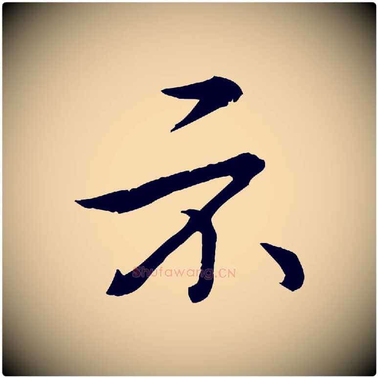 示毛笔行书写法,摘自清代高宗三希堂法帖