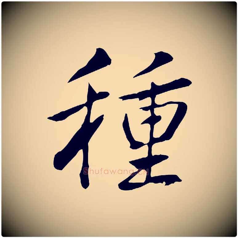 種毛笔行书写法,摘自清代高宗三希堂法帖