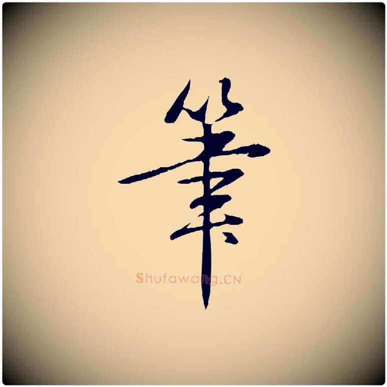 筆毛笔行书写法,摘自清代高宗三希堂法帖