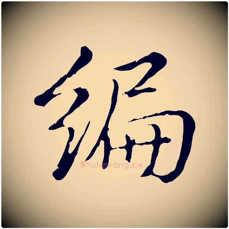 編毛笔行书写法,摘自清代高宗三希堂法帖