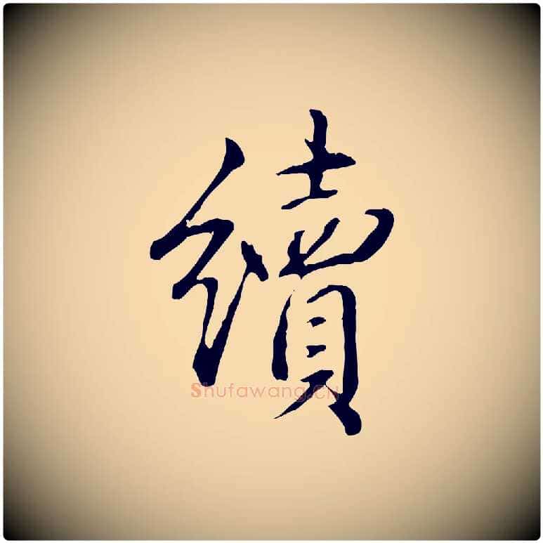 續毛笔行书写法,摘自清代高宗三希堂法帖