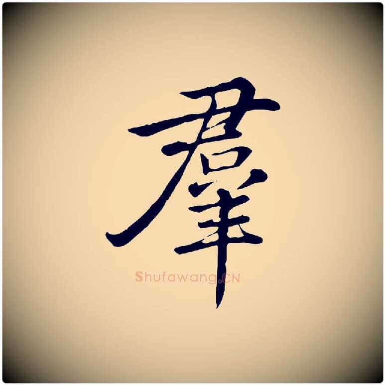 群毛笔行书写法,摘自清代高宗三希堂法帖