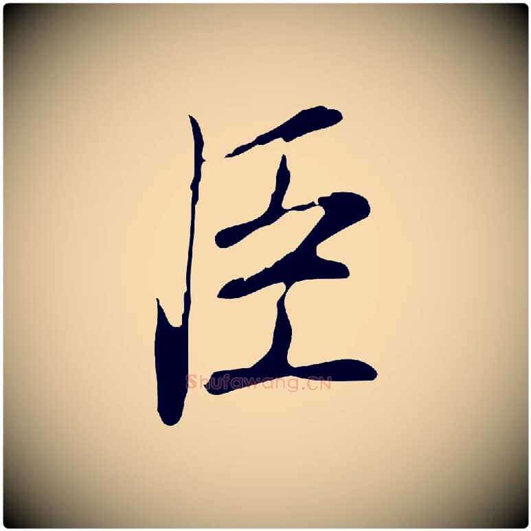 臣毛笔行书写法,摘自清代高宗三希堂法帖