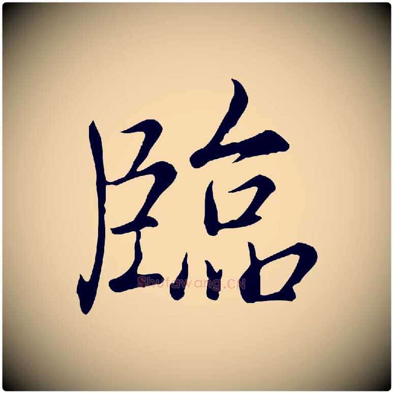 臨毛笔行书写法,摘自清代高宗三希堂法帖