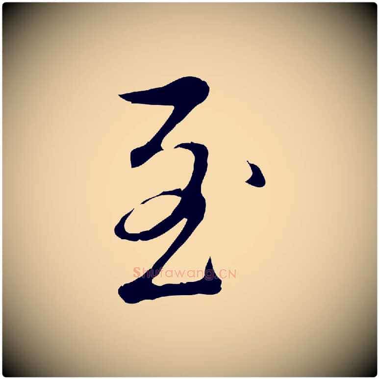 至毛笔行书写法,摘自清代高宗三希堂法帖