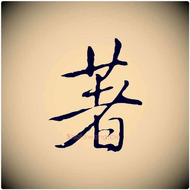 著毛笔行书写法,摘自清代高宗三希堂法帖