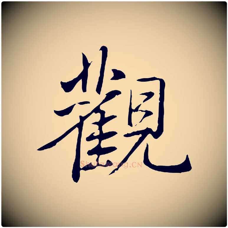 觀毛笔行书写法,摘自清代高宗三希堂法帖