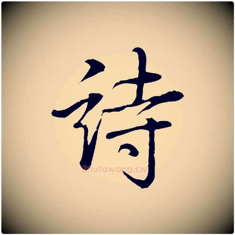 詩毛笔行书写法,摘自清代高宗三希堂法帖