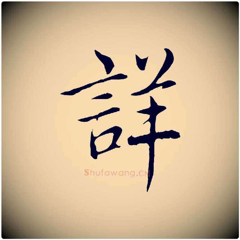 詳毛笔行书写法,摘自清代高宗三希堂法帖