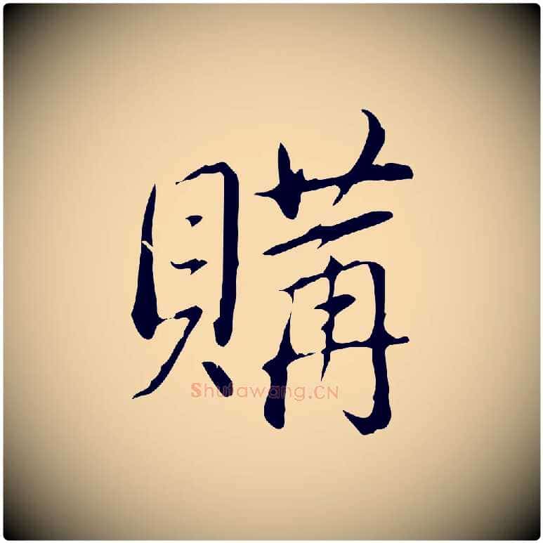 購毛笔行书写法,摘自清代高宗三希堂法帖