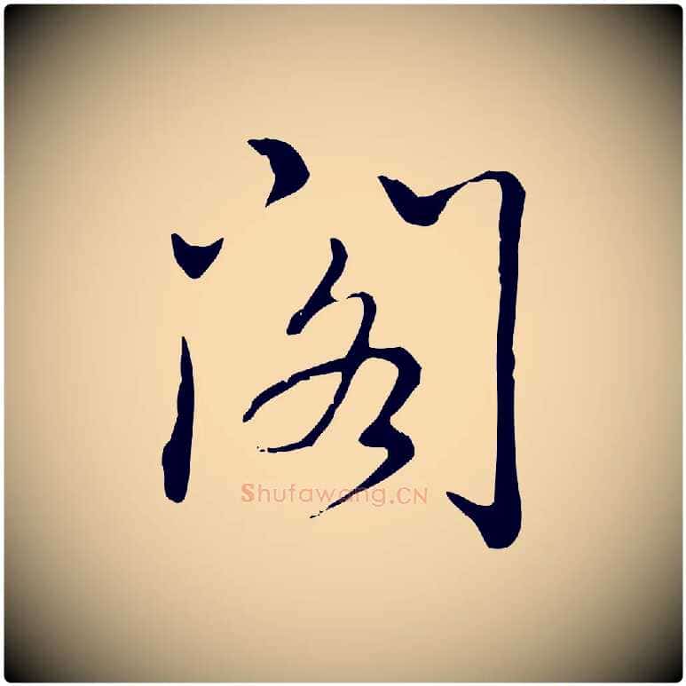 閣毛笔行书写法,摘自清代高宗三希堂法帖