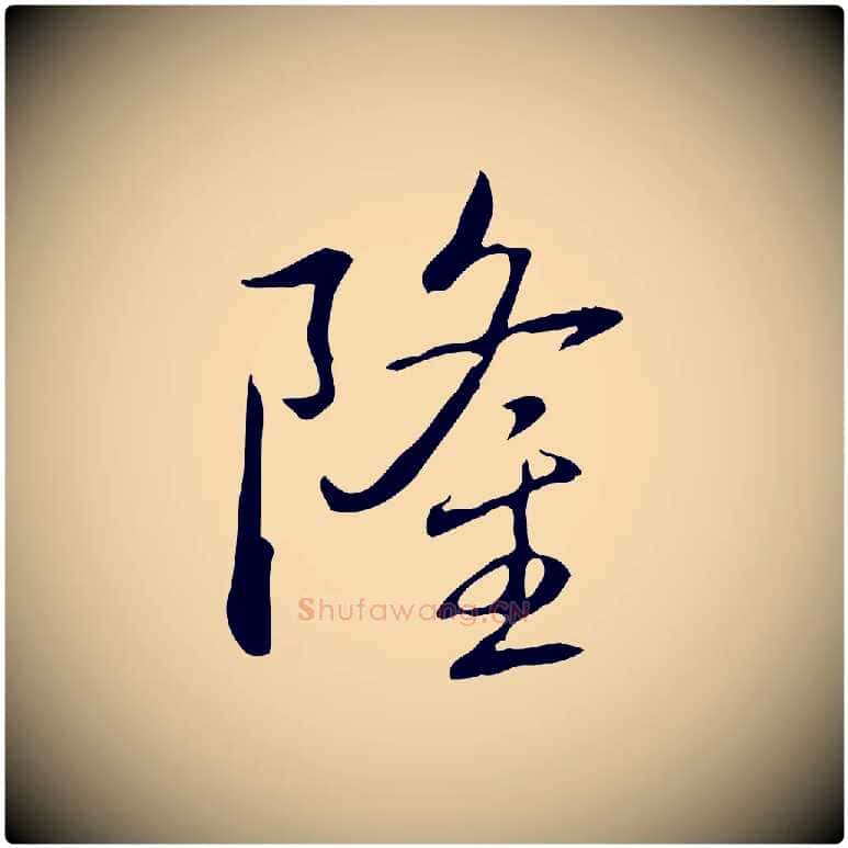 隆毛笔行书写法,摘自清代高宗三希堂法帖