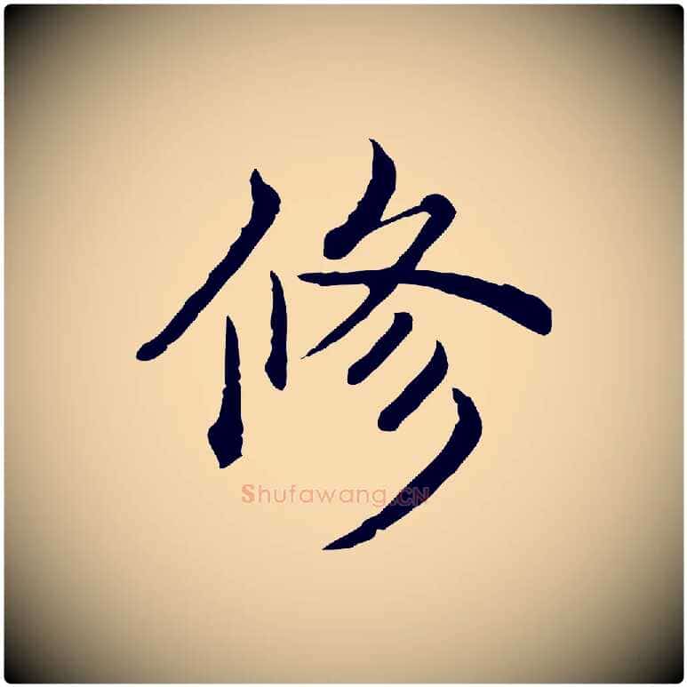 修毛笔行书写法,摘自清代高宗异趣帖释文