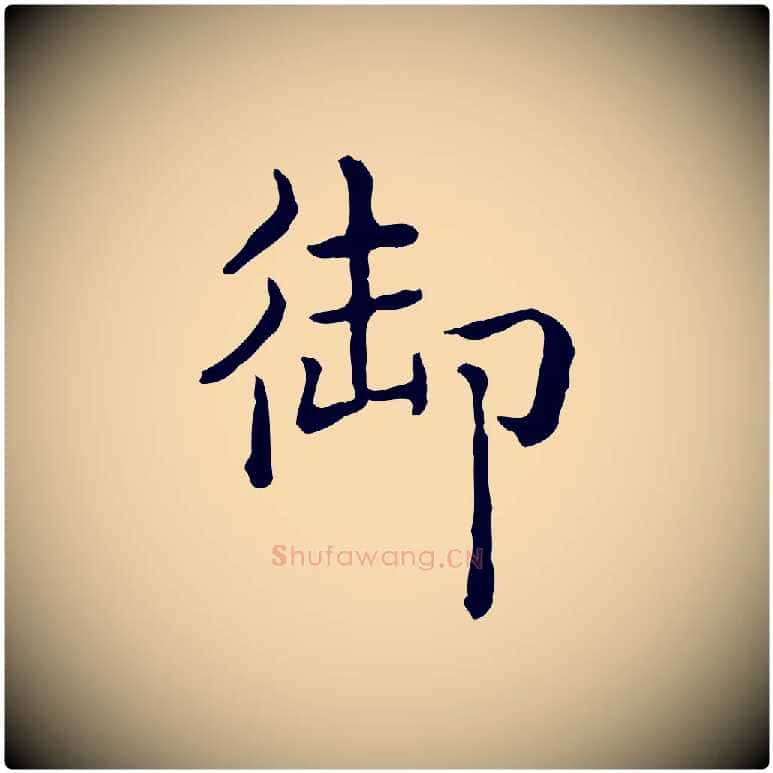 御毛笔行书写法,摘自清代高宗异趣帖释文