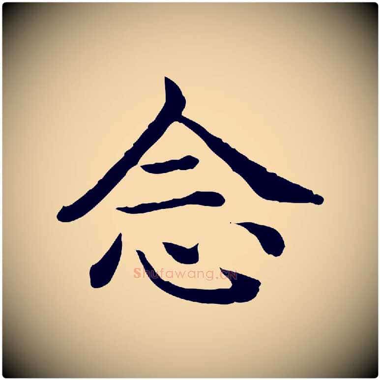 念毛笔行书写法,摘自清代高宗异趣帖释文