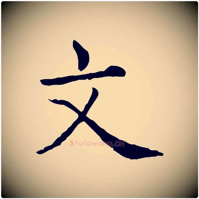 文毛笔行书写法,摘自清代高宗异趣帖释文