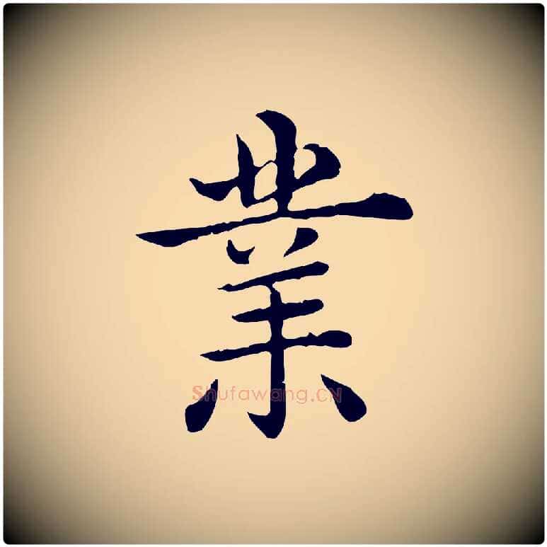 業毛笔行书写法,摘自清代高宗异趣帖释文