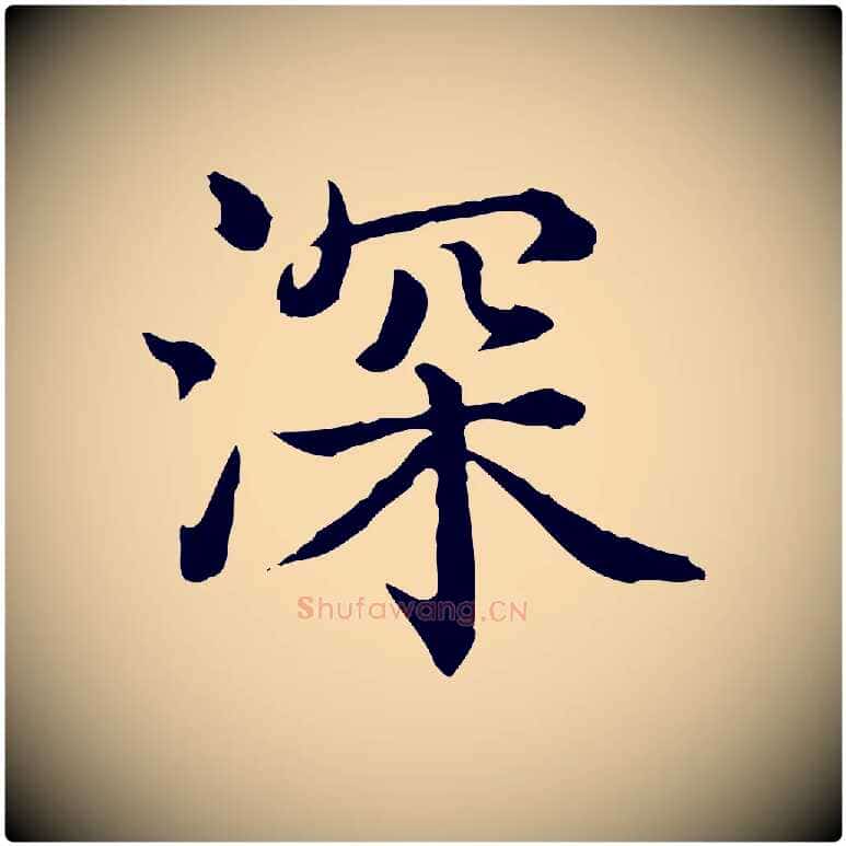 深毛笔行书写法,摘自清代高宗异趣帖释文