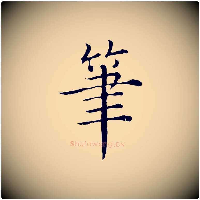 筆毛笔行书写法,摘自清代高宗异趣帖释文