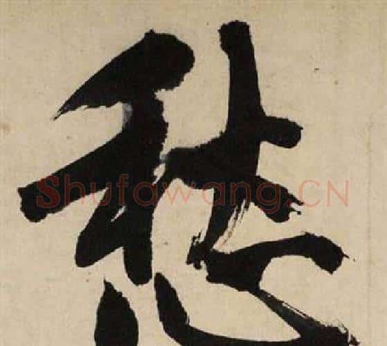 愁字文征明毛笔行书写法,摘自自作律诗二首卷