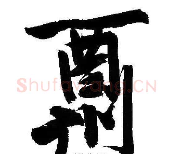 酬字文征明毛笔行书写法,摘自文征明毛笔行书作品