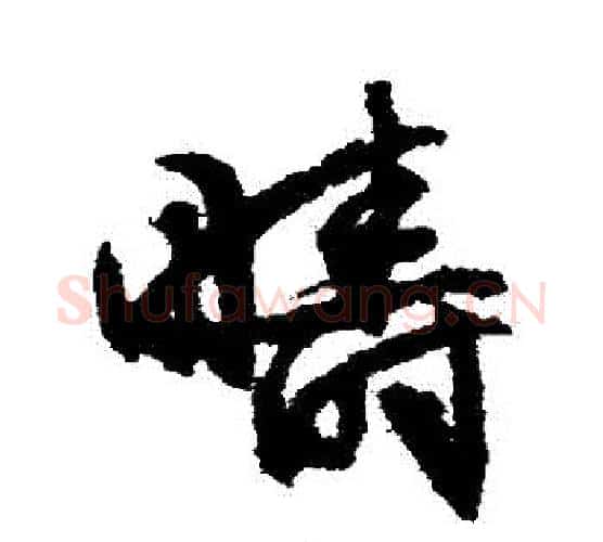 疇字文征明毛笔行书写法,摘自文征明毛笔行书作品