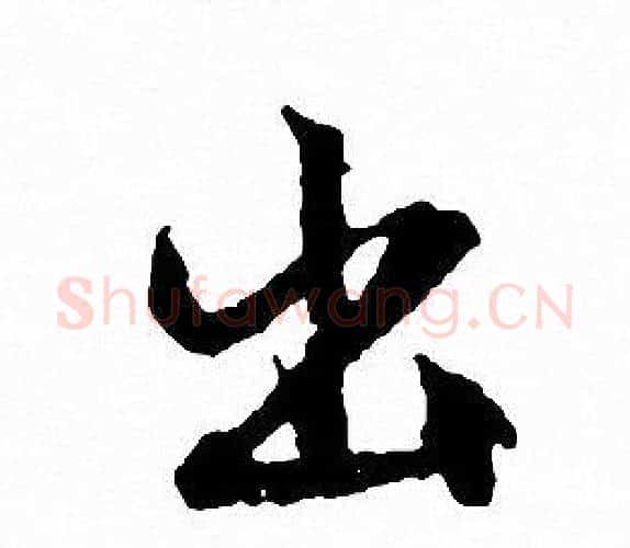 出字文征明毛笔行书写法,摘自文征明毛笔行书作品