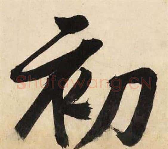 初字文征明毛笔行书写法,摘自自作律诗二首卷