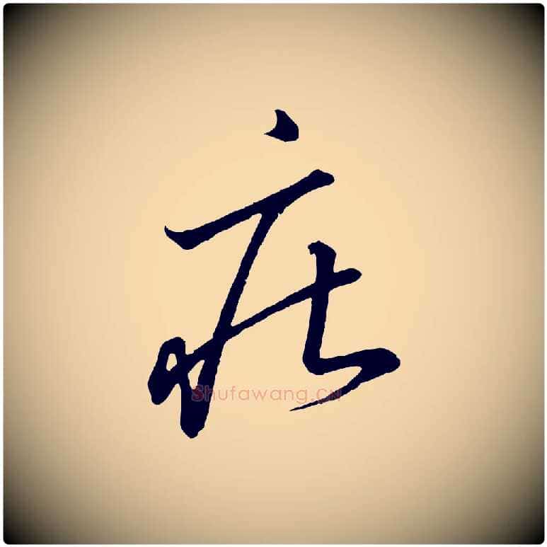 莊毛笔行书写法,摘自宋代高宗千字文