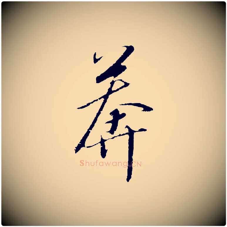 莽毛笔行书写法,摘自宋代高宗千字文
