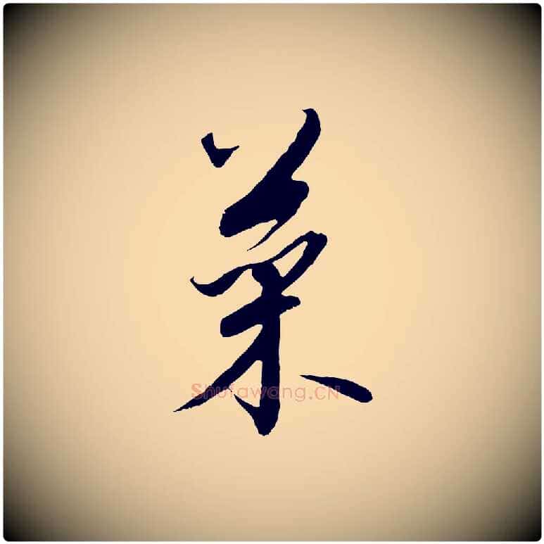 菜毛笔行书写法,摘自宋代高宗千字文