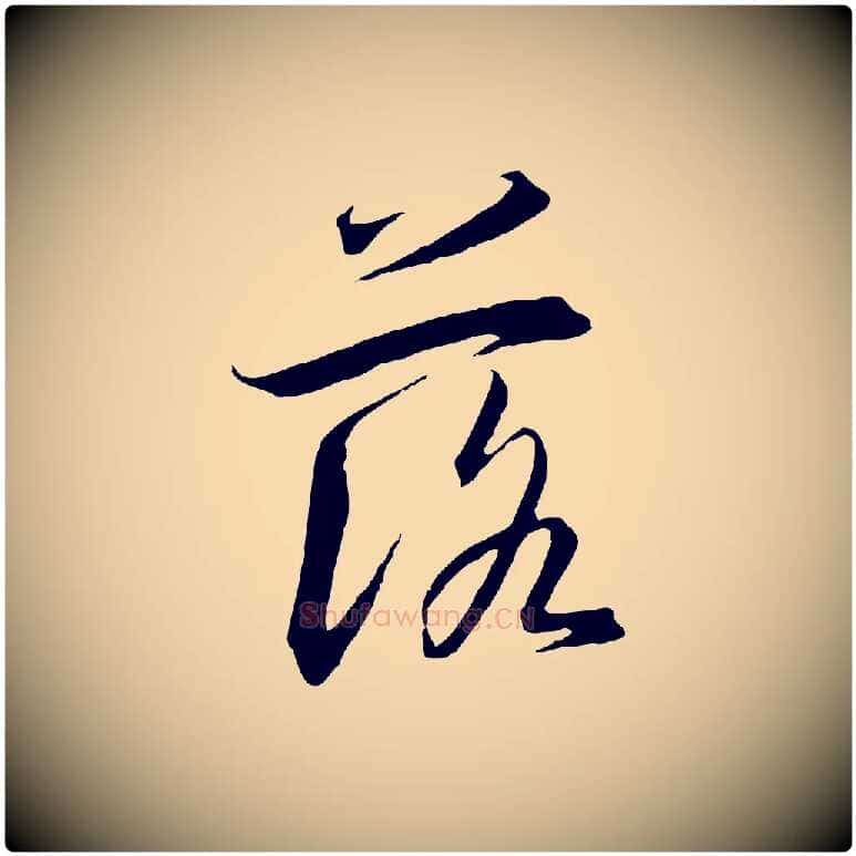 落毛笔行书写法,摘自宋代高宗千字文