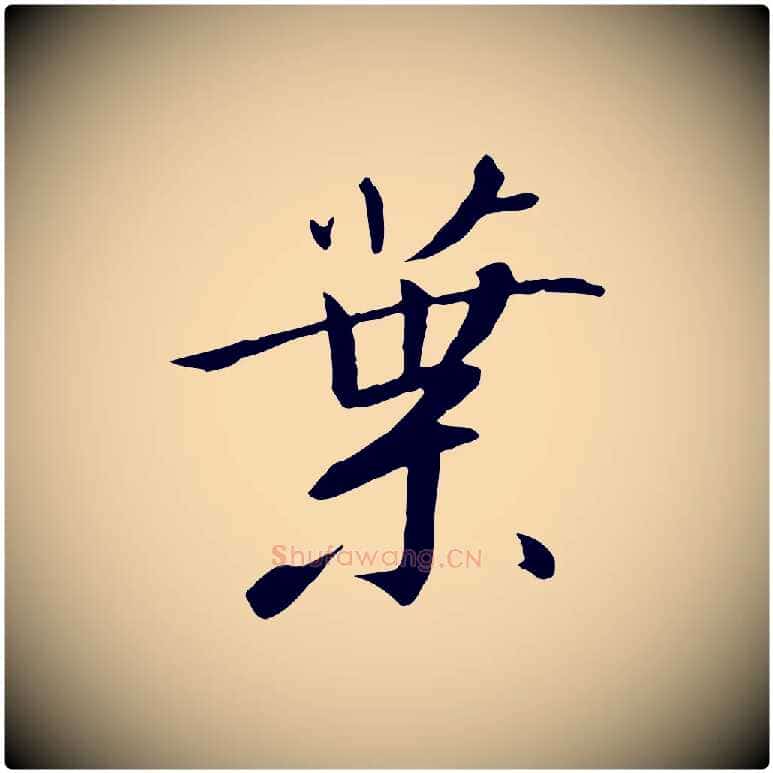 葉毛笔行书写法,摘自宋代高宗千字文