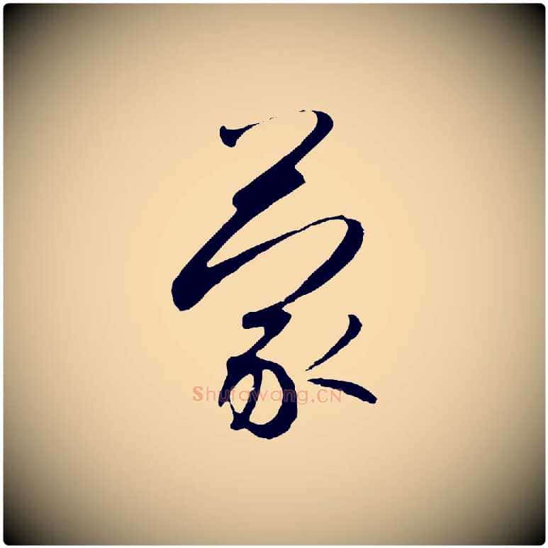 蒙毛笔行书写法,摘自宋代高宗千字文