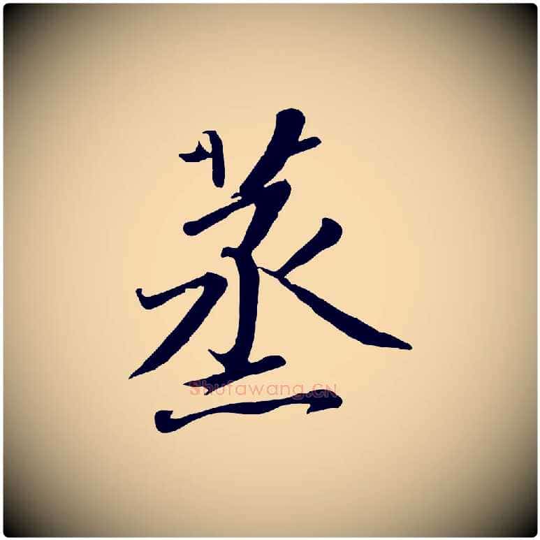 蒸毛笔行书写法,摘自宋代高宗千字文