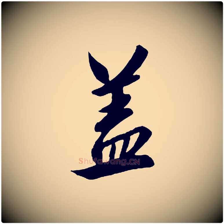 蓋毛笔行书写法,摘自宋代高宗千字文