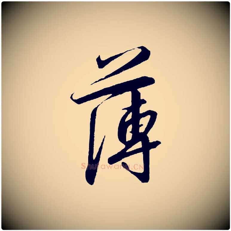 薄毛笔行书写法,摘自宋代高宗千字文