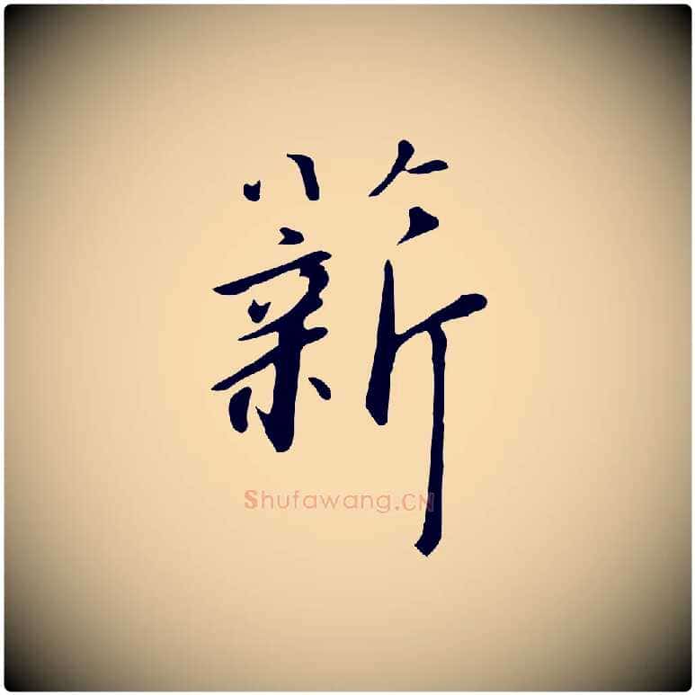薪毛笔行书写法,摘自宋代高宗千字文