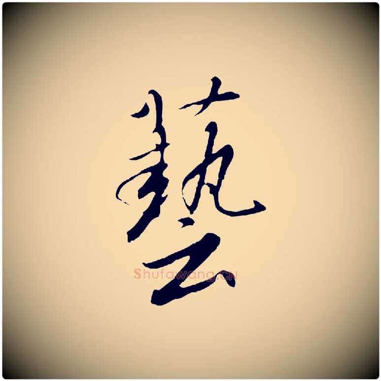 藝毛笔行书写法,摘自宋代高宗千字文