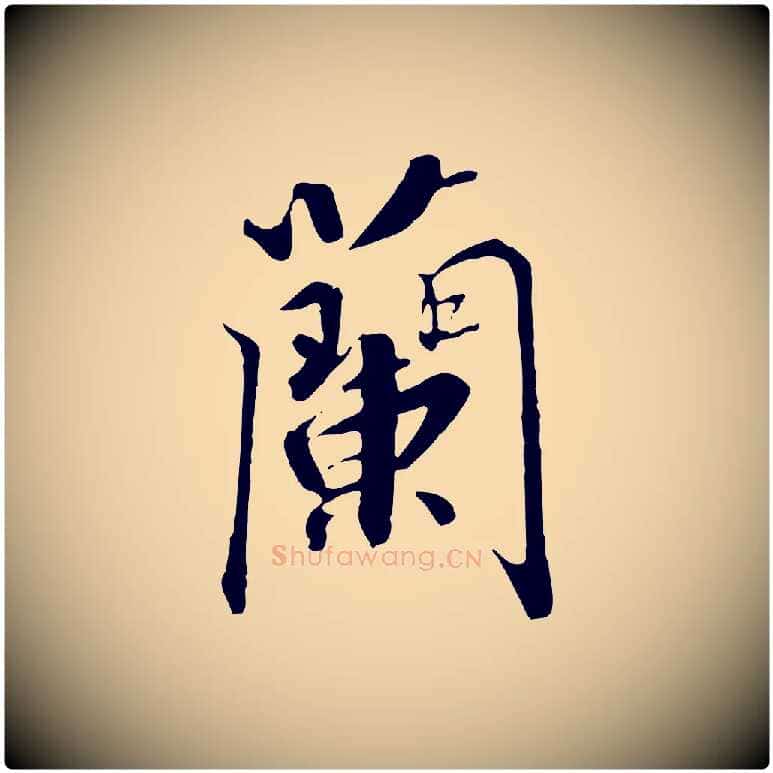 蘭毛笔行书写法,摘自宋代高宗千字文