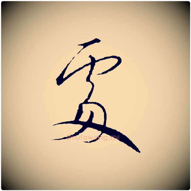 處毛笔行书写法,摘自宋代高宗千字文