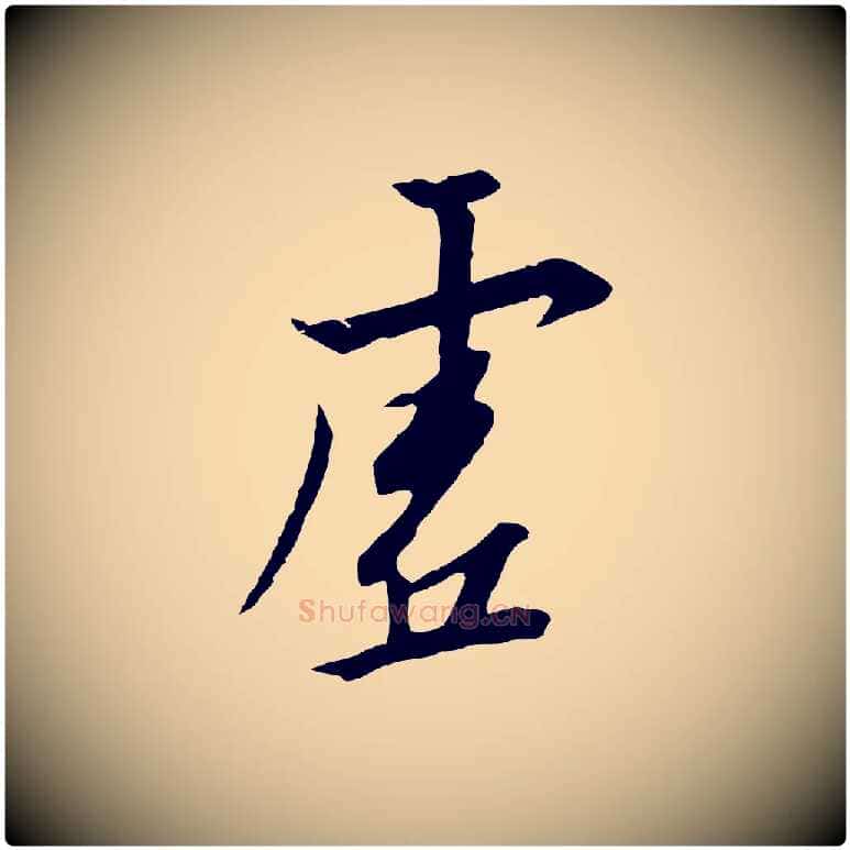 虛毛笔行书写法,摘自宋代高宗千字文