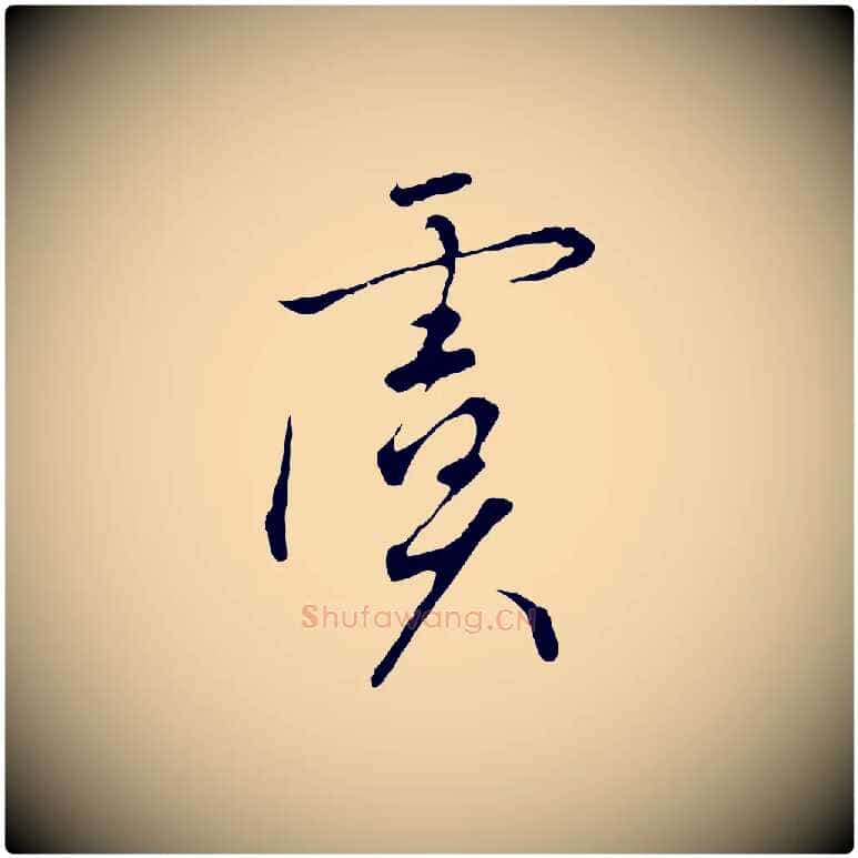 虞毛笔行书写法,摘自宋代高宗千字文