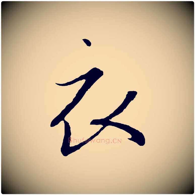 衣毛笔行书写法,摘自宋代高宗千字文