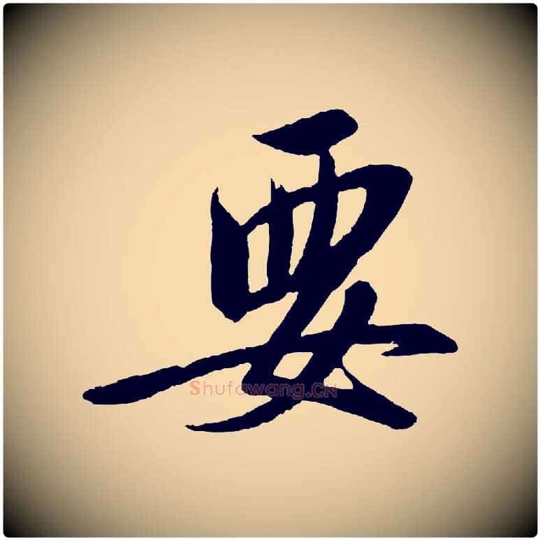 要毛笔行书写法,摘自宋代高宗千字文