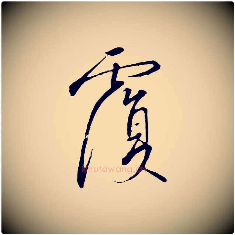 覆毛笔行书写法,摘自宋代高宗千字文