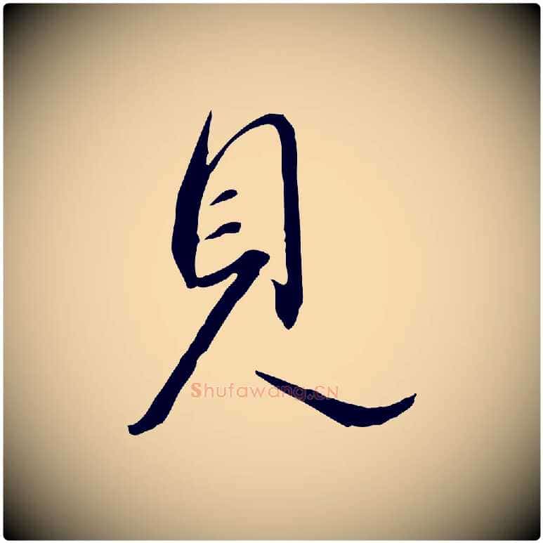 見毛笔行书写法,摘自宋代高宗千字文