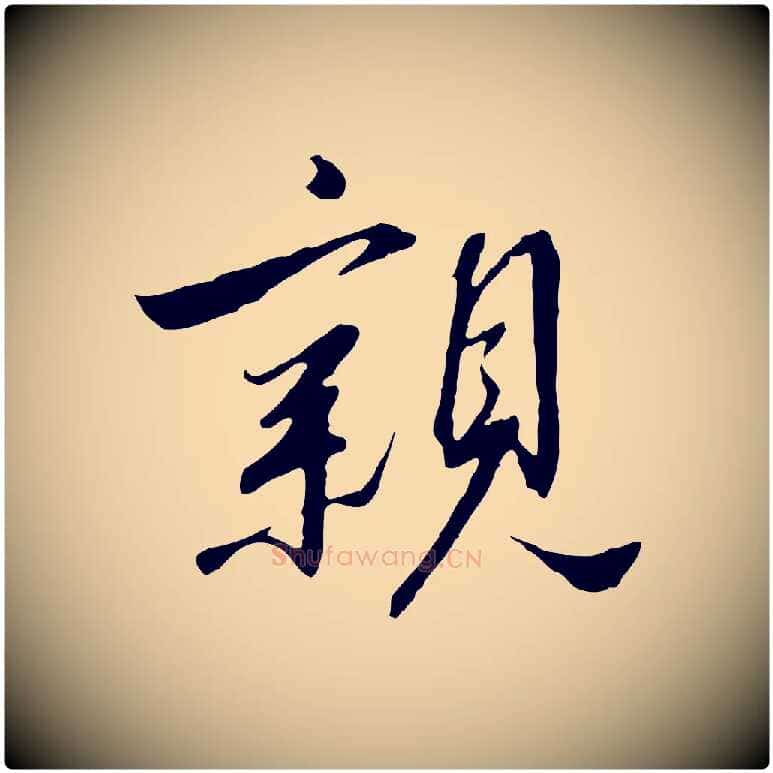親毛笔行书写法,摘自宋代高宗千字文