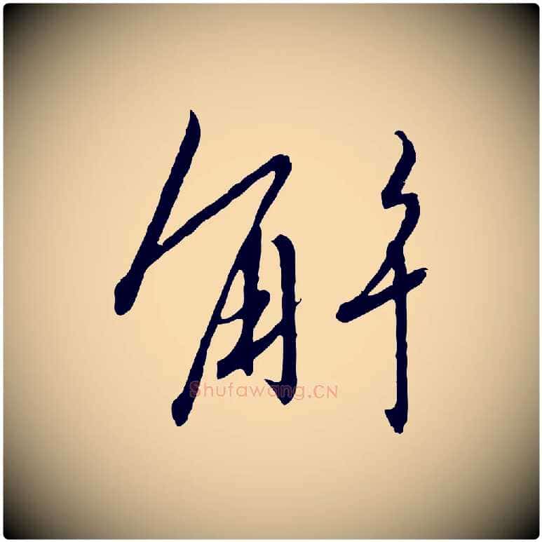 解毛笔行书写法,摘自宋代高宗千字文