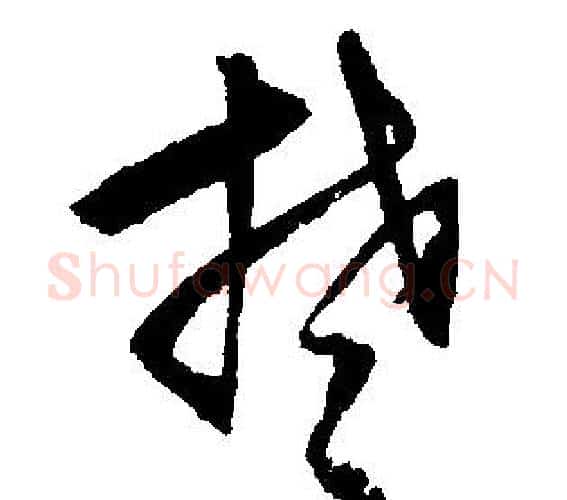 楚字文征明毛笔行书写法,摘自文征明毛笔行书作品